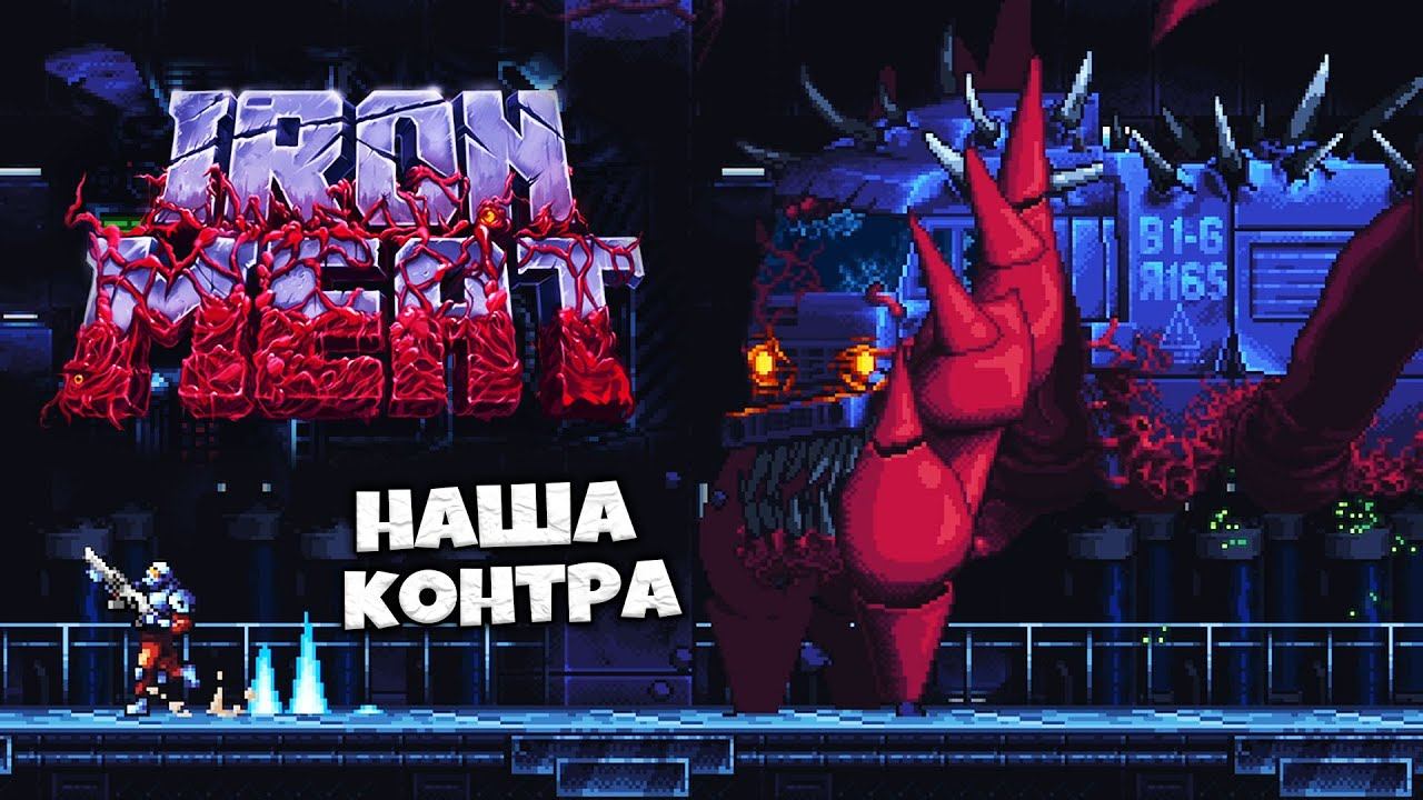 Iron Meat - Контра от Российского Разработчика смотреть онлайн