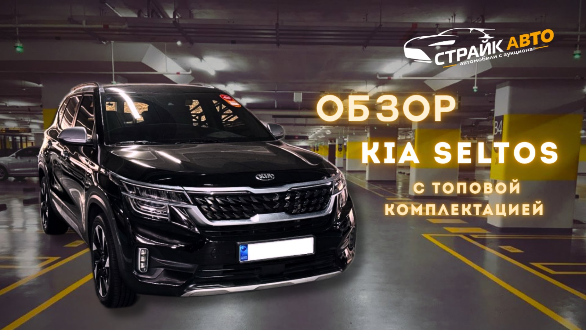 ОБЗОР KIA SELTOS С ТОПОВОЙ КОМПЛЕКТАЦИЕЙ!