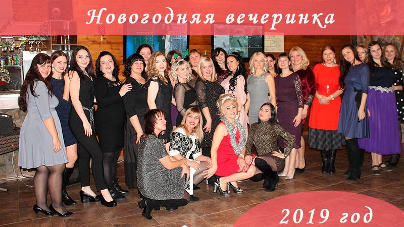 Байсаночки встречают год Свиньи. Самая наша веселая новогодняя вечеринка 22.12.2018 г.