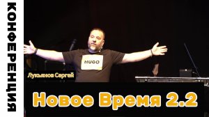 Конференция «Новое Время» 2.2 Лукьянов Сергей