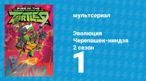 Эволюция Черепашек-ниндзя 2 сезон 1 серия «Не добро пожаловать» (мультсериал, 2019)
