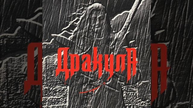 Дракула (8 Смерть Адрианы)(А) смотреть онлайн