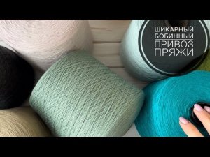 Шикарный бобинный привоз пряжи