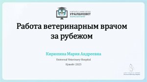 Запись прямого эфира "Работа ветврачом за рубежом", Мария Кирюпина