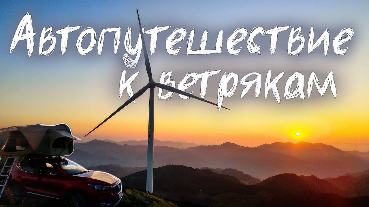 Автопутешествие по Китаю. Ночь в палатке на вершине горы под ветряком. смотреть онлайн