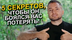 Как сделать так, чтобы он боялся вас потерять? 5 секретов успешных женщин