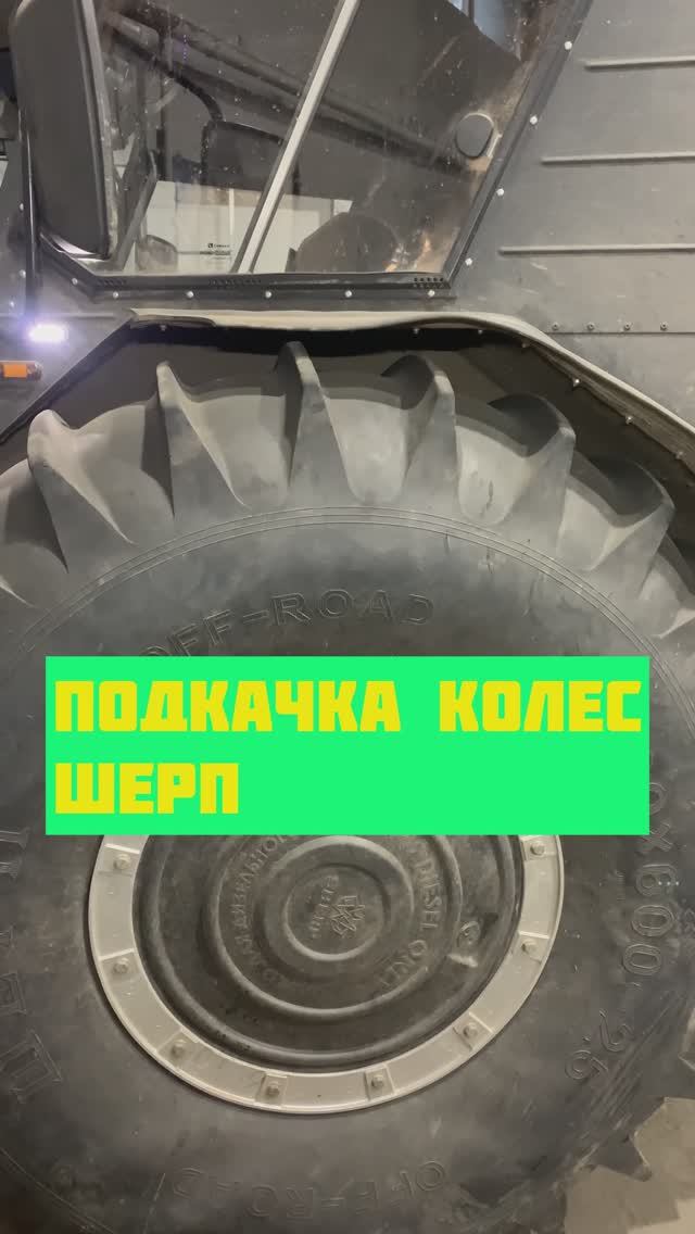 Подкачка колес ШЕРП