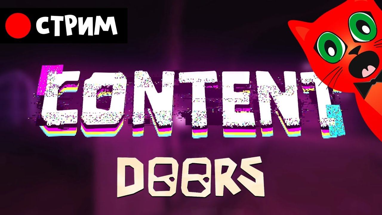 ЗРИТЕЛИ выбирают мне испытания в ДОРС роблокс | RED CAT | Стрим по Doors roblox смотреть онлайн
