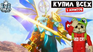КУПИЛ ВСЕХ НОВЫХ юнитов, НО ЗАЧЕМ? | Toilet Tower Defense roblox | Обновление ТТД роблокс