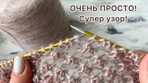 Очень просто! Классный и простой ажурный узор спицами! knitting pattern!