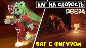 НОВЫЕ БАГИ: Бесконечный будильник, Баг на скорость, Дюп чек в ДОРС роблокс | Doors roblox | Секреты