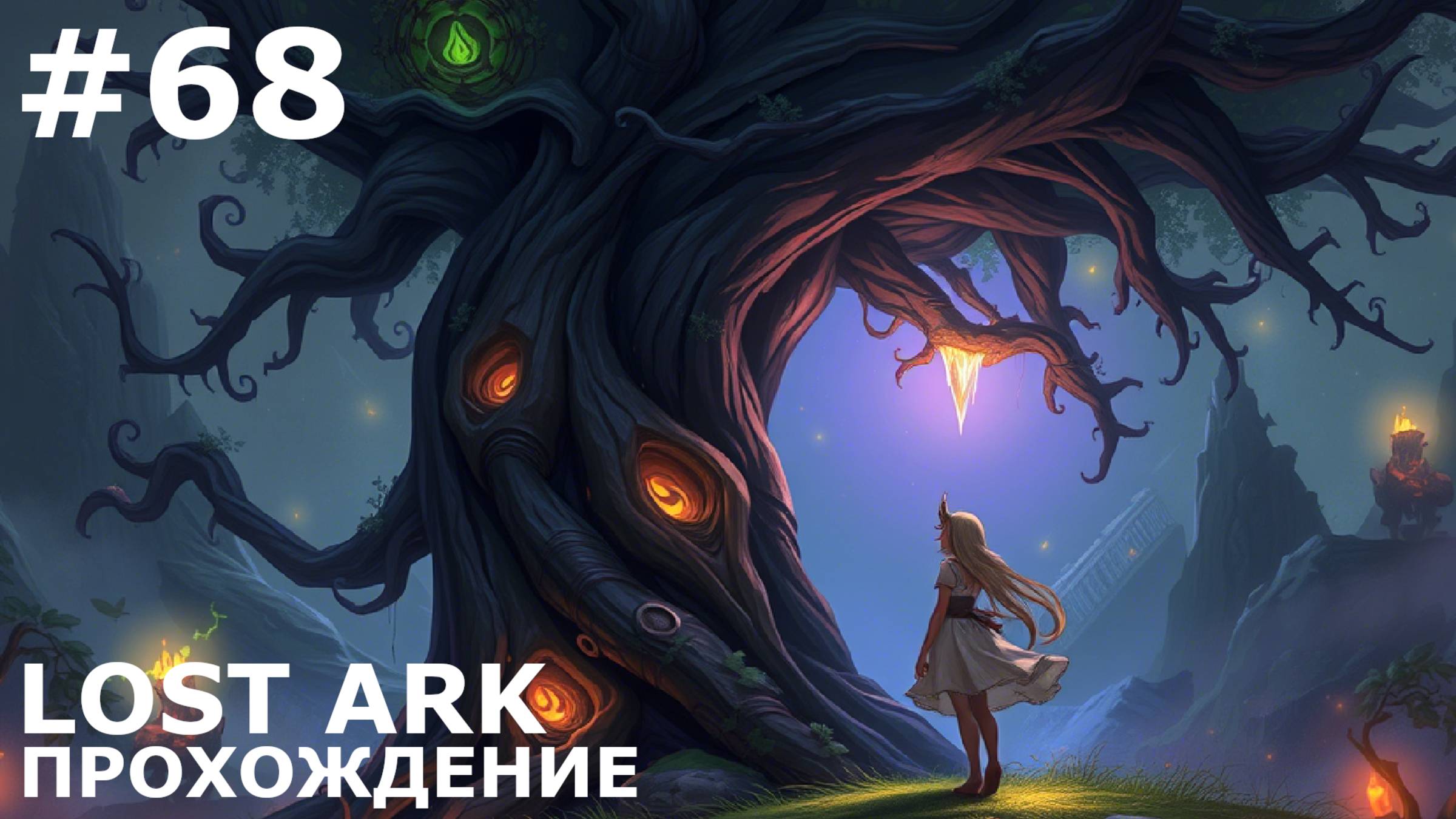 ИГРАЕМ В LOST ARK | #lostark | #68 РОХЭНДЕЛЬ. СПАСЕНИЕ ЛЕСА