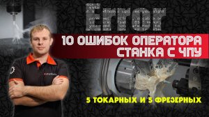 10 ошибок оператора станка с ЧПУ
