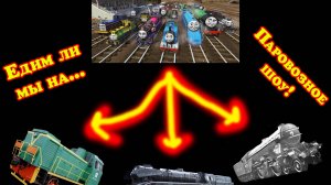 Прототипы героев из Большого Паровозного Шоу!