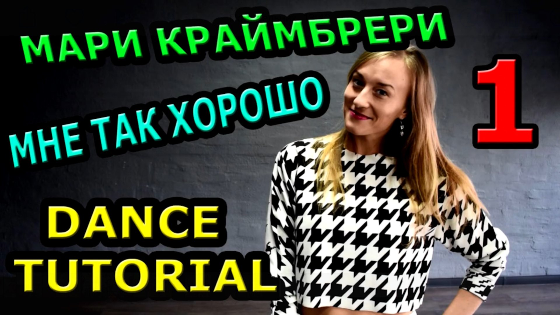 Уроки танцев. Учим танец №80.1. МАРИ КРАЙМБРЕРИ - МНЕ ТАК ХОРОШО смотреть онлайн