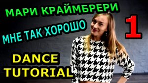 Уроки танцев. Учим танец №80.1. МАРИ КРАЙМБРЕРИ - МНЕ ТАК ХОРОШО
