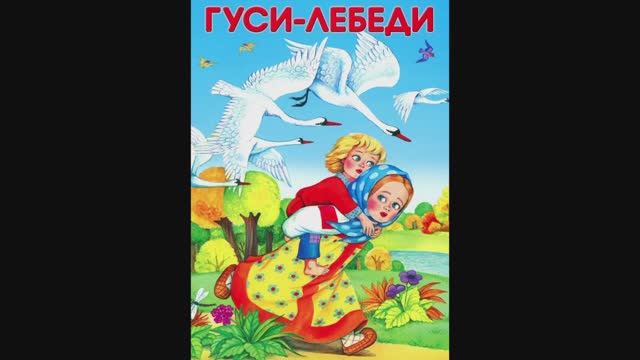 Гуси-лебеди - русская народная сказка смотреть онлайн