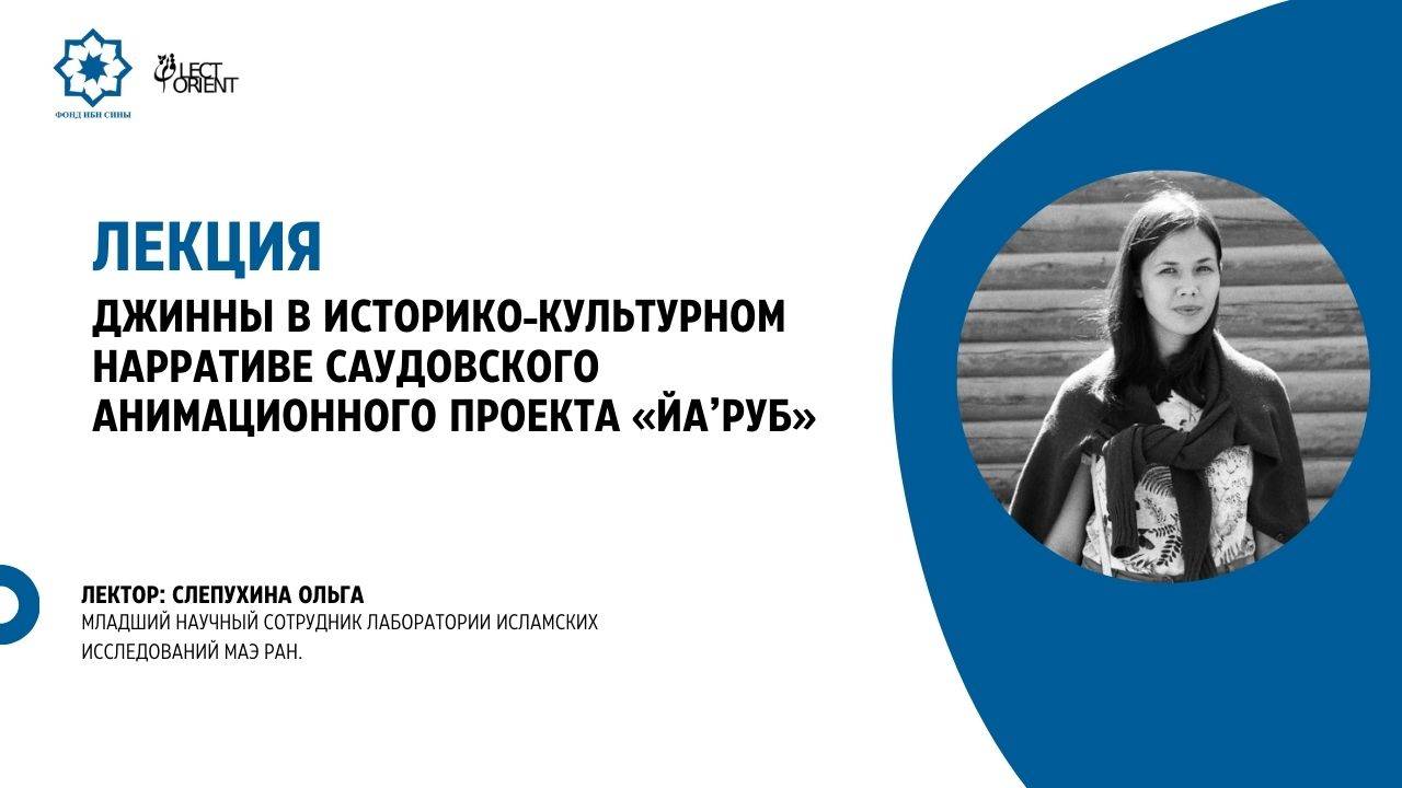 Джинны в историко-культурном нарративе саудовского анимационного проекта “Йа‘руб” || Слепухина О.Г. смотреть онлайн