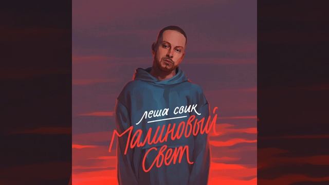 малиновый свет Bass Boosted