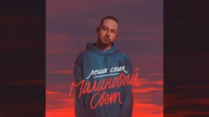 малиновый свет bass boosted