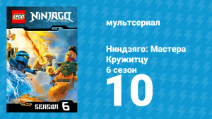Ниндзяго: Мастера Кружитцу 6 сезон 10 серия (мультсериал, 2011)