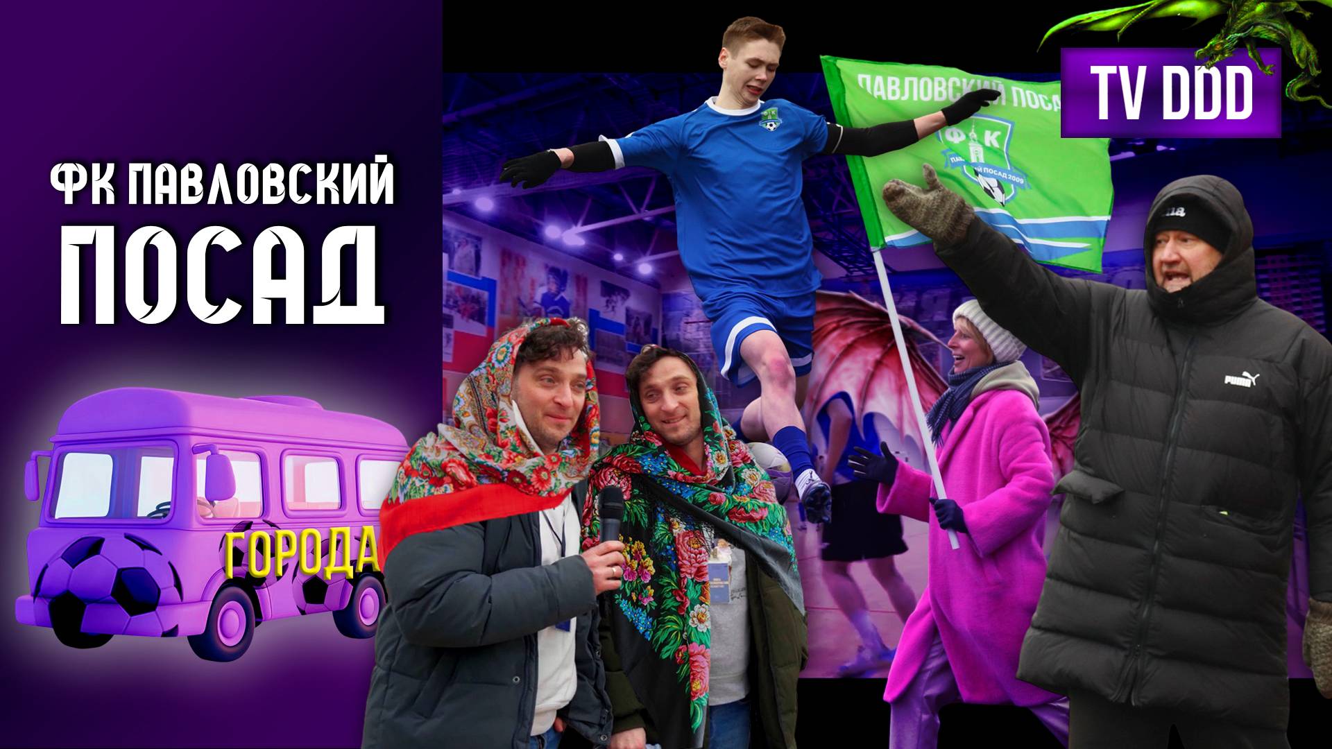 Павловский Посад - команда без поражений | Города TV DDD