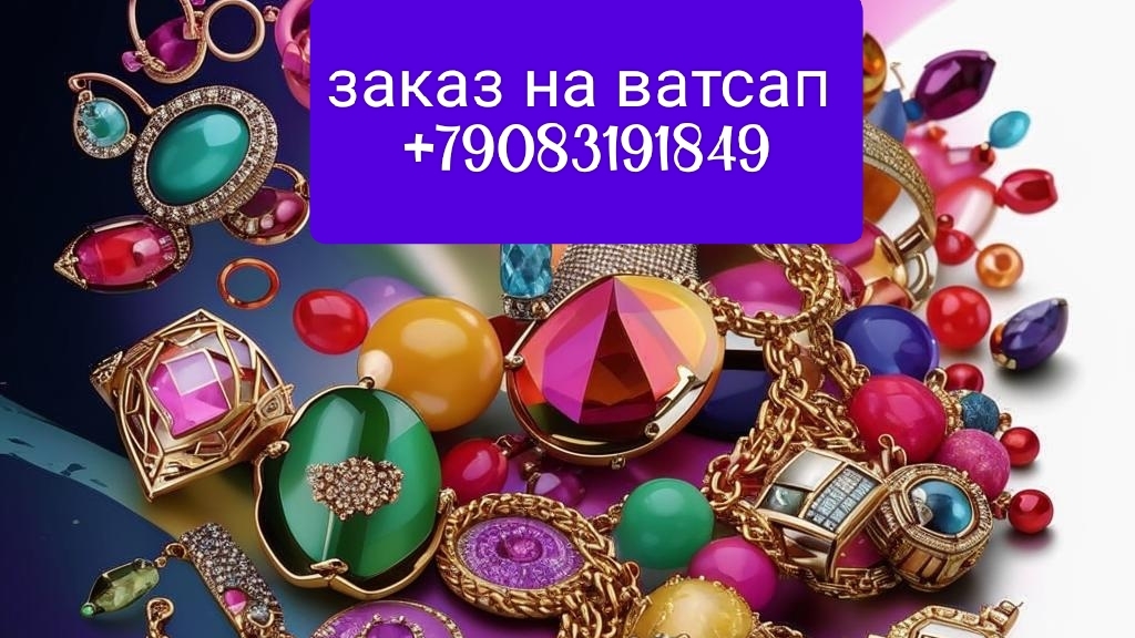 Ювелирная бижутерия украшения: модные серьги, кольца и кулоны . Заказ на ватсап +79083191849 смотреть онлайн