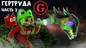 ЭТО ЖЕСТЬ! Новая ГЛАВА в игре ГЕРТРУДА роблокс | Gertrude Remake roblox | Спасение Вигги