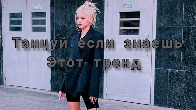 ТАНЦУЙ ЕСЛИ ЗНАЕШЬ ЭТОТ ТРЕНД |ТРЕНД ТИК ТОК 2021| смотреть онлайн