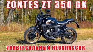 Zontes ZT 350 GK. Отличный неоклассик для начинающих