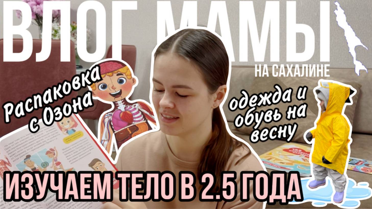 Изучаем тело в 2,5 года | Распаковка Озон | Одежда и обувь на весну | Влог мамы (148) смотреть онлайн
