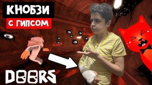 ПРОХОЖДЕНИЕ В ГИПСЕ ДОРС роблокс | DOORS roblox | Проходим ДВЕРИ с Кнобзи, но он играет в гипсе.