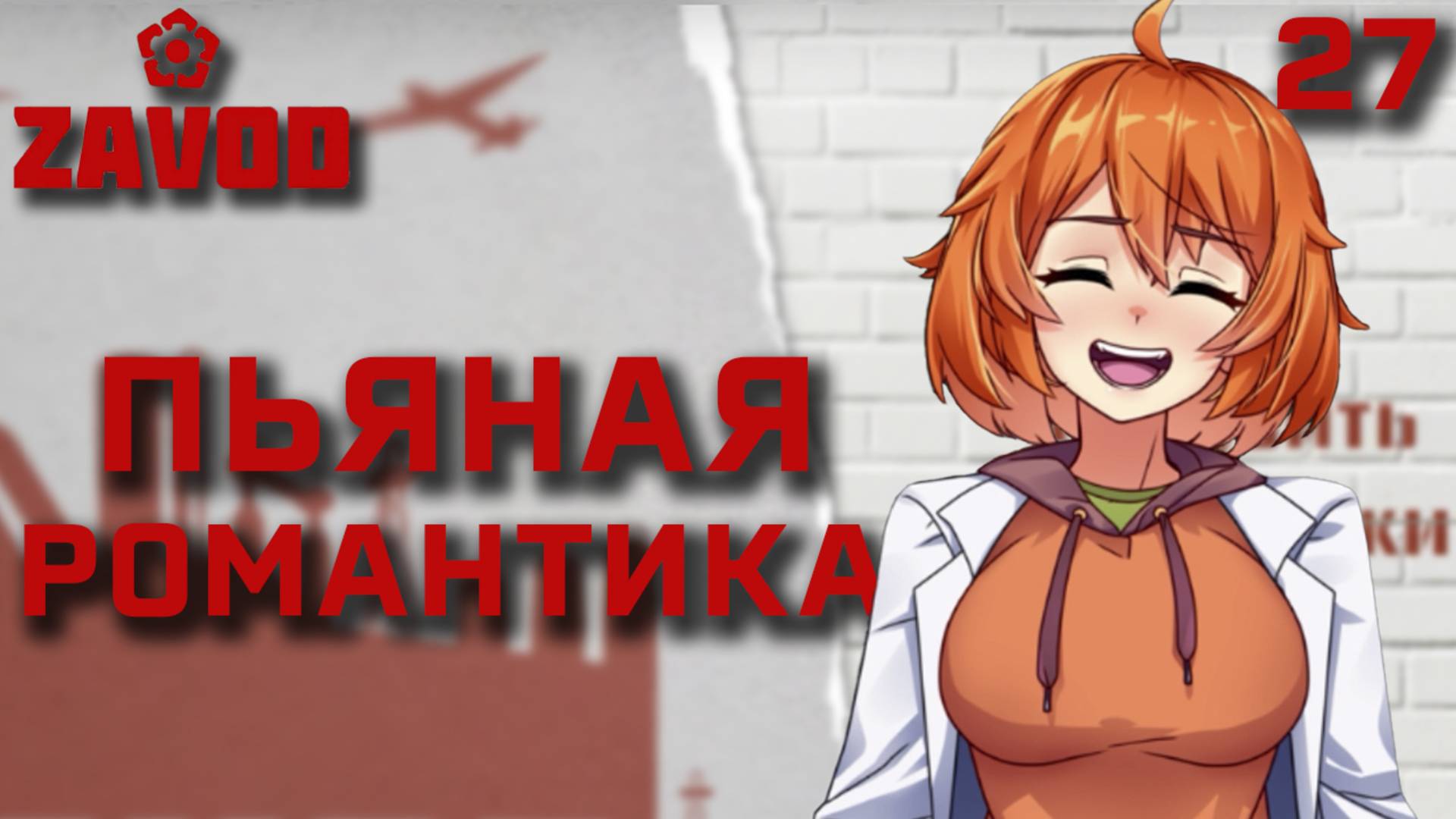 Пьяная романтика / Zavod / Прохождение #27