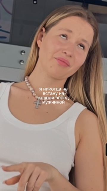 Я никогда не встану на колени #отношения #жизнь #любовь #мужчина #личность #женщина #поступки