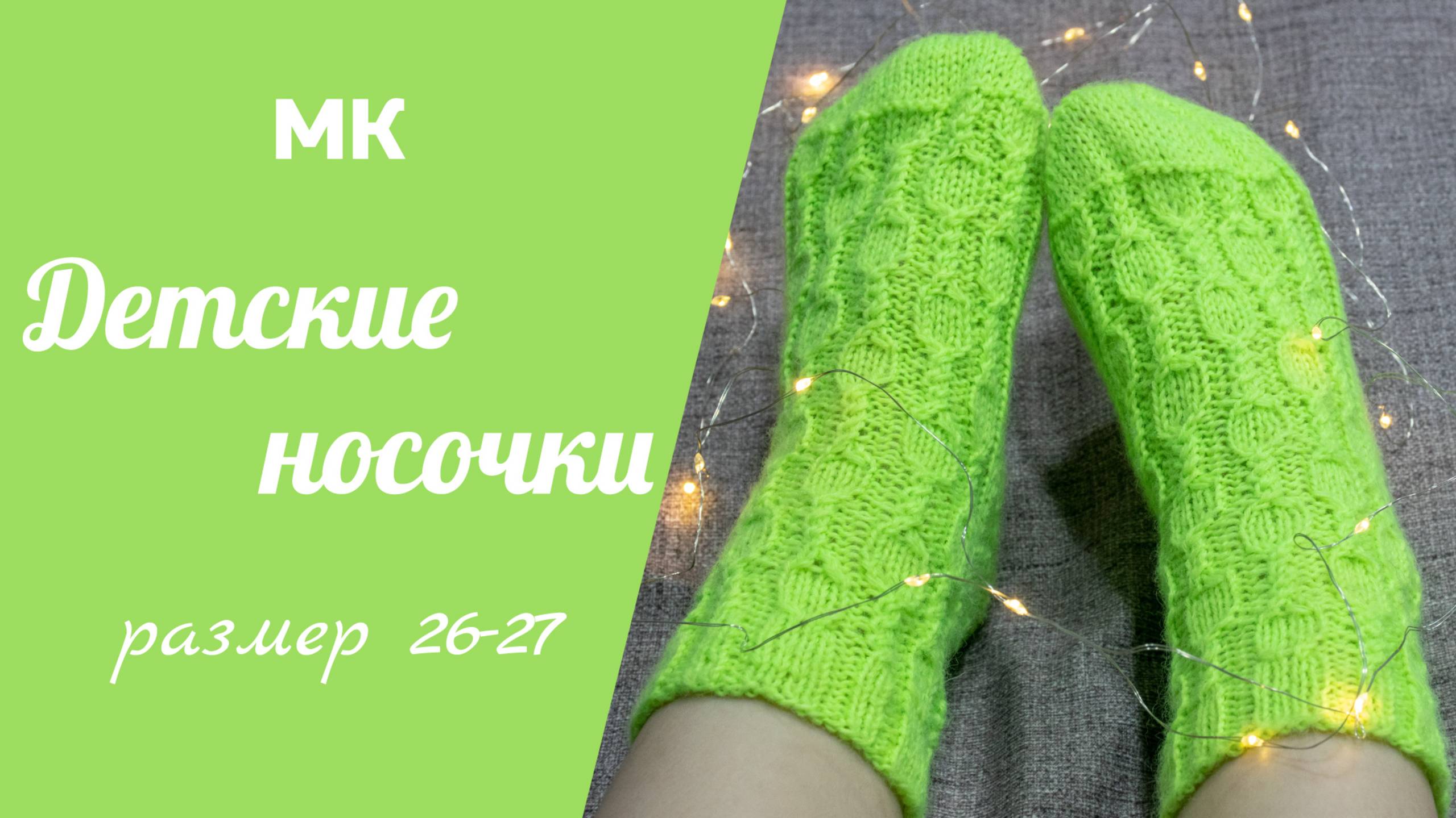 МК ДЕТСКИЕ НОСОЧКИ //вяжем от паголенка, пятка бумеранг, интересный узор, размер 26-27 смотреть онлайн
