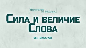 Проповедь: "Ев. от Иоанна: 71. Сила и величие Слова" (Алексей Коломийцев)