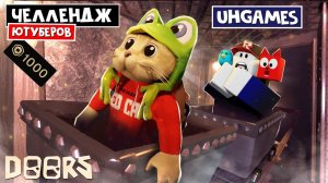 UH GAMES - ЧЕЛЛЕНДЖ ЮТУБЕРОВ в ШАХТАХ ОТЕЛЯ роблокс | FLOOR 2 roblox | Битва за 1000 робаксов