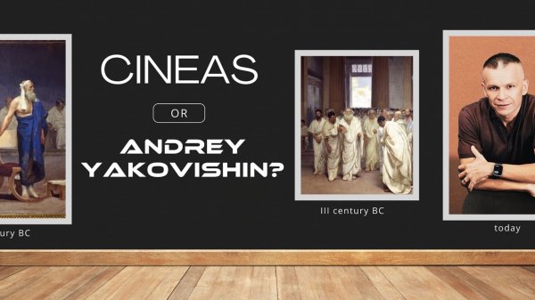 Почему Cineas? @Master-Cineas