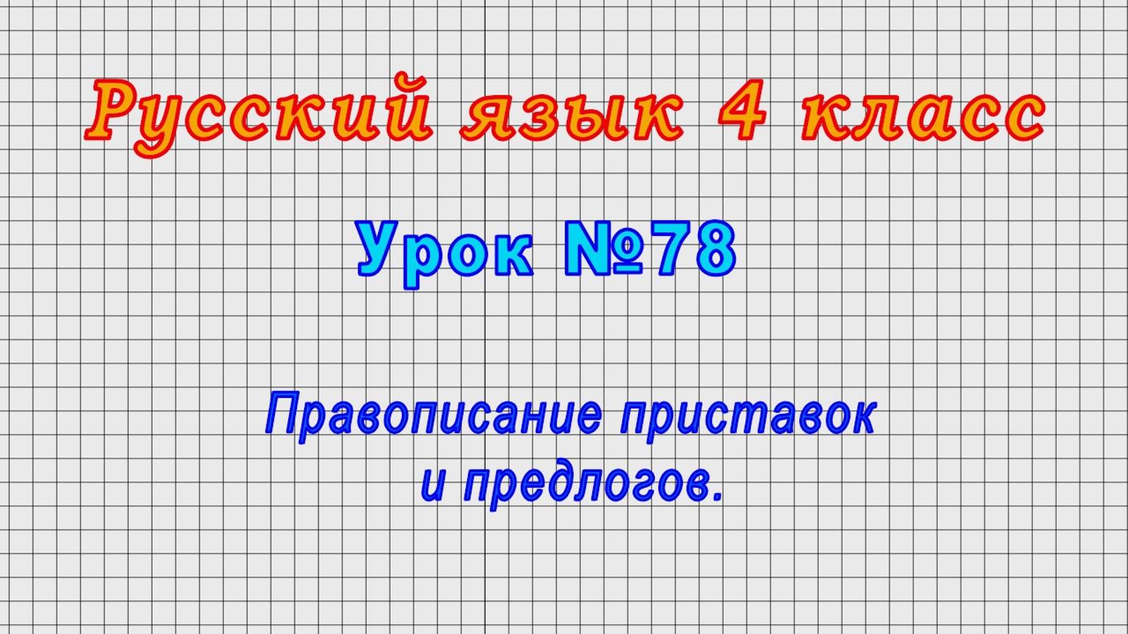 Русский язык 4 класс (Урок№78 - Правописание приставок и предлогов.) смотреть онлайн