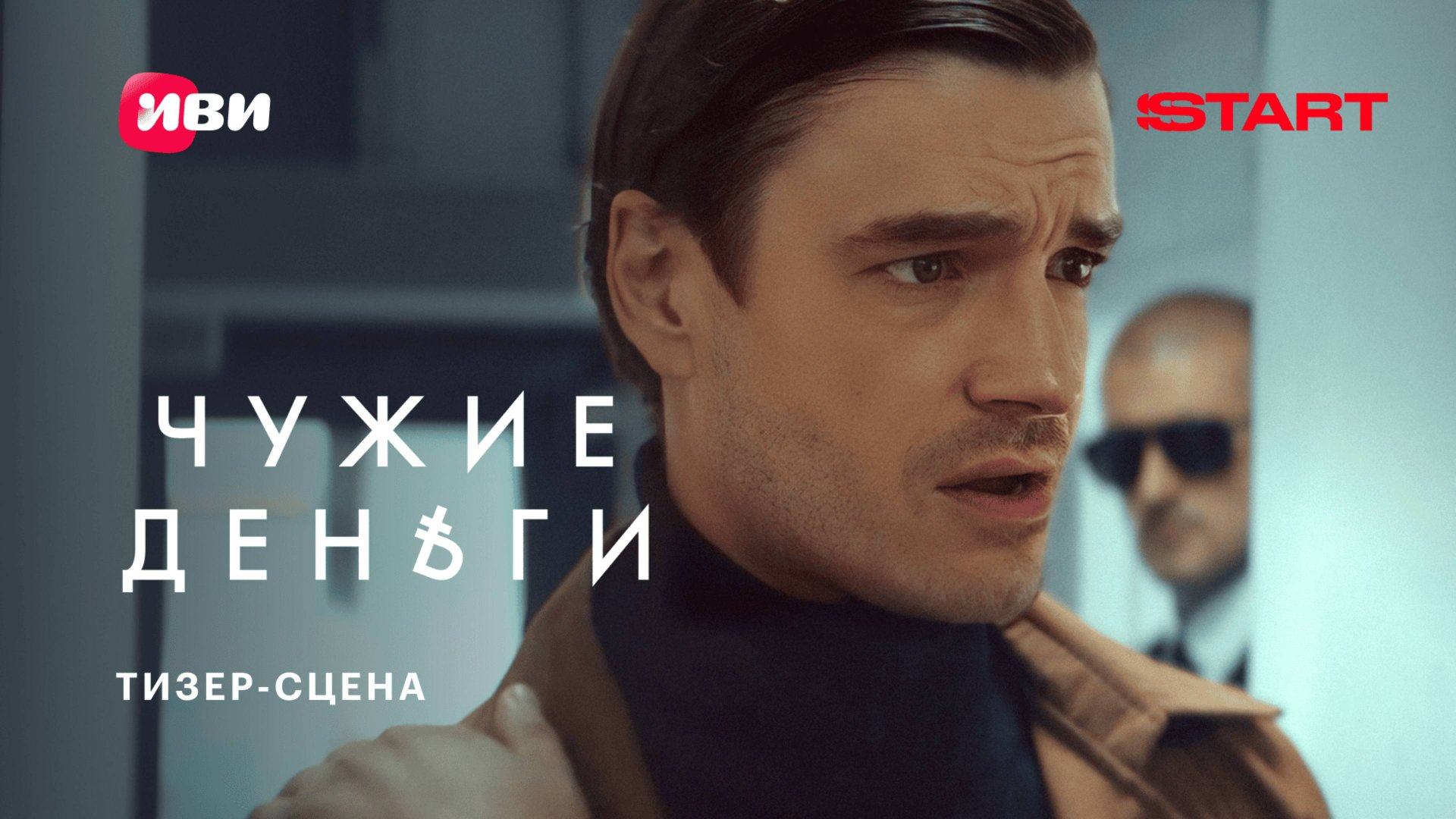 Чужие деньги | Тизер-сцена | Скоро на START