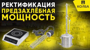Ректификация. Предзахлёбная мощность
