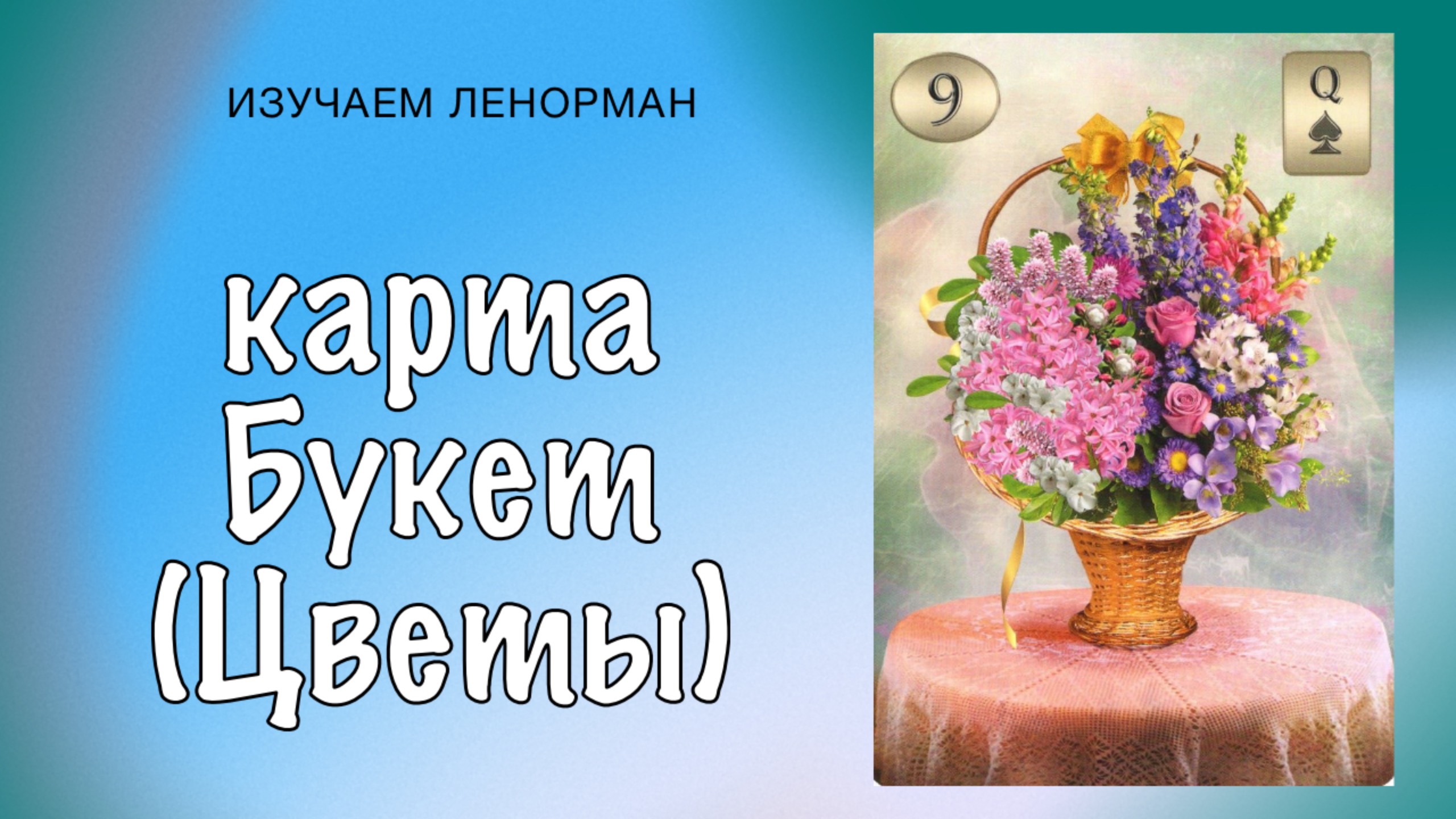 Карта Цветы (Букет) Ленорман — символ радости или предупреждение? Разбираем детально смотреть онлайн