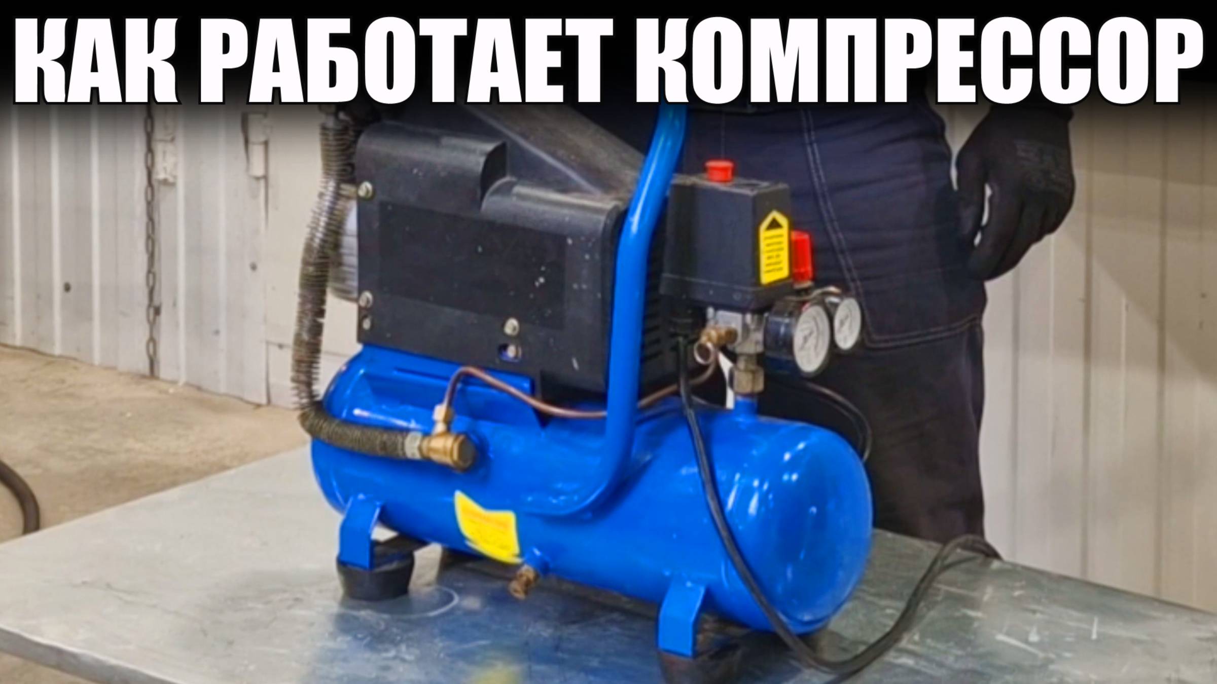 Как работает поршневой компрессор? смотреть онлайн