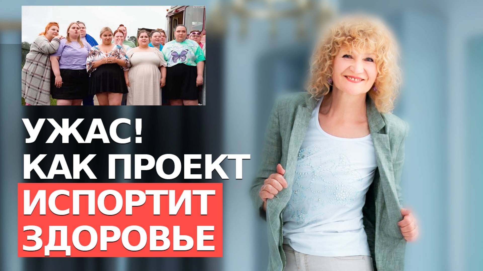 Как ХУДЕТЬ по шагам С НУЛЯ? РАЗБИРАЮ ШОУ БОЛЬШИЕ ДЕВОЧКИ. ГЛАВНЫЕ ОШИБКИ смотреть онлайн