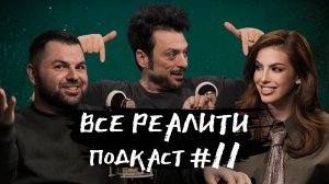 Выживалити. Миссия Альфа обсуждаем с Владимиром Тишко| «Все реалити» подкаст #11