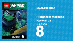 Ниндзяго: Мастера Кружитцу 5 сезон 8 серия (мультсериал, 2011)