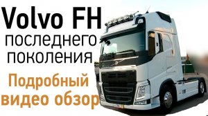 Обзор тягача Вольво Евро 6 нового поколения. Volvo FH 460 из Германии.