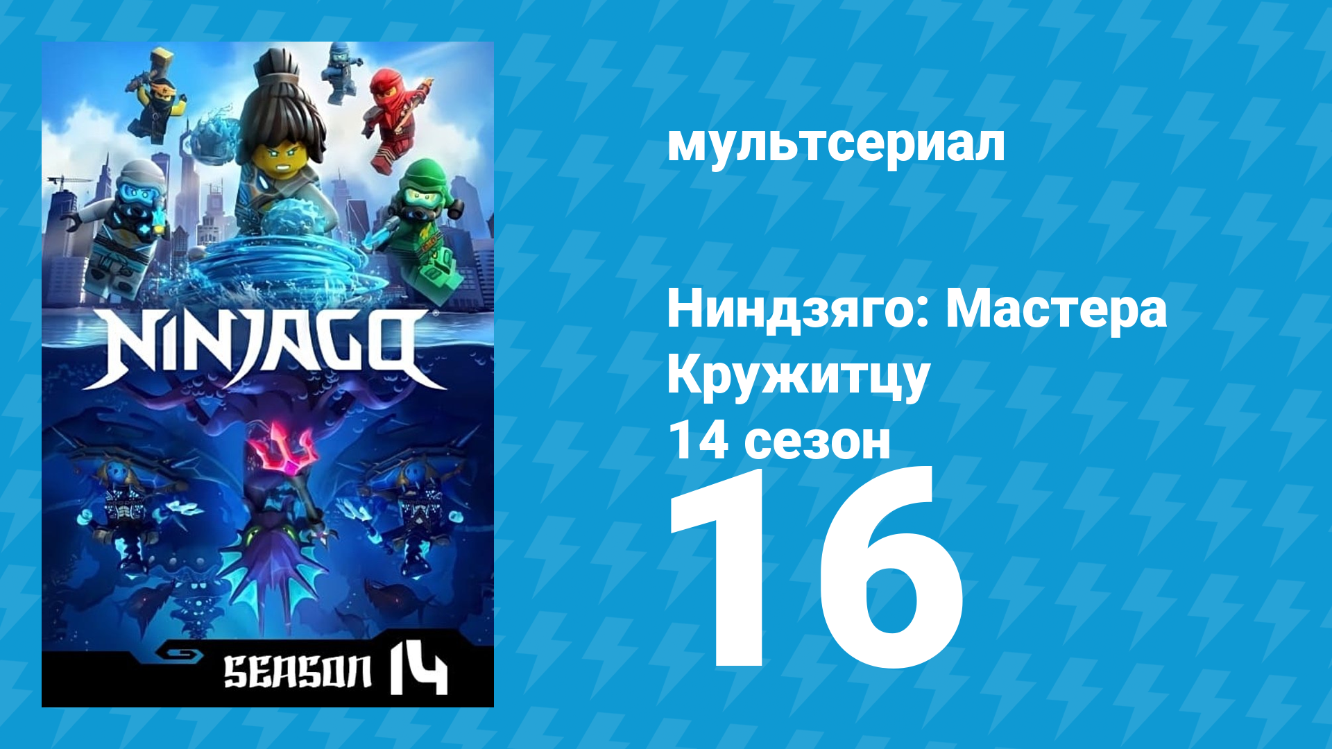 Ниндзяго: Мастера Кружитцу 14 сезон 16 серия (мультсериал, 2011)