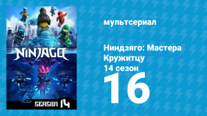 Ниндзяго: Мастера Кружитцу 14 сезон 16 серия (мультсериал, 2011)
