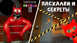 Секрет и пасхалки СТРАШНОГО САДИКА БАНБАН 3 | Garten of Banban 3 | История ГАРТЕН ОФ БАНБАН.